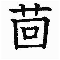 漢字「茴」の教科書体イメージ