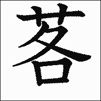 漢字「茖」の教科書体イメージ