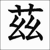 漢字「茲」の教科書体イメージ