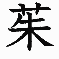 漢字「茱」の教科書体イメージ