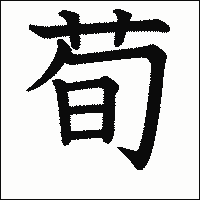 漢字「荀」の教科書体イメージ