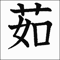 漢字「茹」の教科書体イメージ