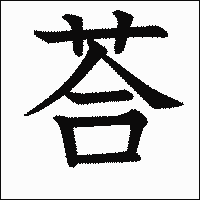 漢字「荅」の教科書体イメージ