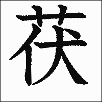 漢字「茯」の教科書体イメージ