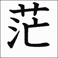 漢字「茫」の教科書体イメージ