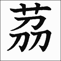 漢字「茘」の教科書体イメージ