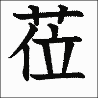 漢字「莅」の教科書体イメージ