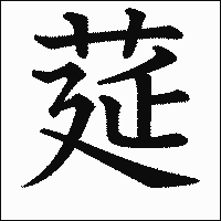 漢字「莚」の教科書体イメージ