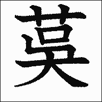 漢字「茣」の教科書体イメージ