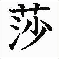 漢字「莎」の教科書体イメージ