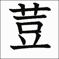 漢字「荳」の教科書体イメージ