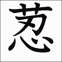 漢字「荵」の教科書体イメージ