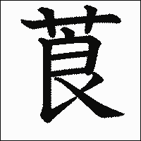 漢字「莨」の教科書体イメージ