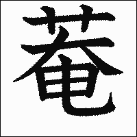 漢字「菴」の教科書体イメージ