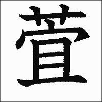 漢字「萓」の教科書体イメージ