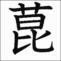 漢字「菎」の教科書体イメージ