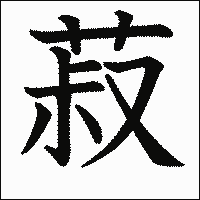 漢字「菽」の教科書体イメージ