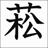漢字「菘」の教科書体イメージ