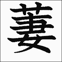 漢字「萋」の教科書体イメージ