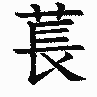 漢字「萇」の教科書体イメージ