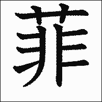 漢字「菲」の教科書体イメージ