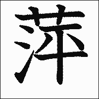 漢字「萍」の教科書体イメージ