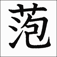漢字「萢」の教科書体イメージ