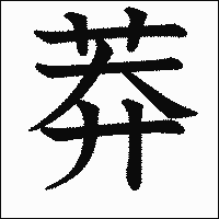 漢字「莽」の教科書体イメージ