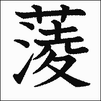 漢字「蔆」の教科書体イメージ