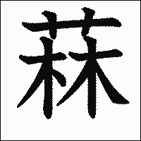 漢字「菻」の教科書体イメージ