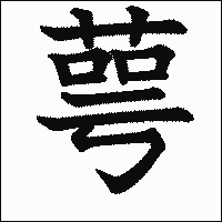 漢字「萼」の教科書体イメージ
