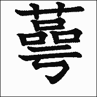 漢字「蕚」の教科書体イメージ