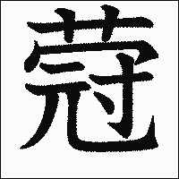 漢字「蒄」の教科書体イメージ
