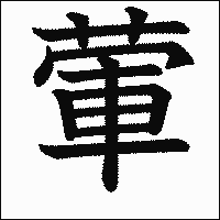 漢字「葷」の教科書体イメージ