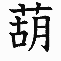 漢字「葫」の教科書体イメージ