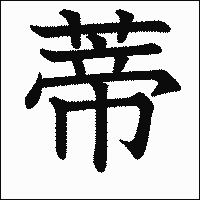 漢字「蒂」の教科書体イメージ
