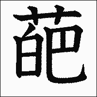 漢字「葩」の教科書体イメージ
