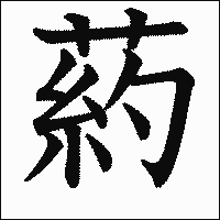 漢字「葯」の教科書体イメージ