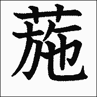漢字「葹」の教科書体イメージ