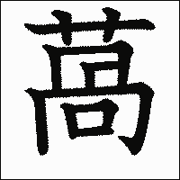 漢字「萵」の教科書体イメージ