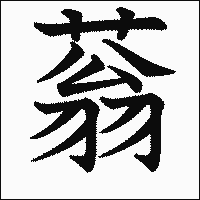 漢字「蓊」の教科書体イメージ