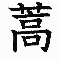 漢字「蒿」の教科書体イメージ