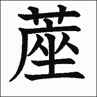 漢字「蓙」の教科書体イメージ