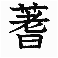 漢字「蓍」の教科書体イメージ