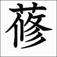 漢字「蓚」の教科書体イメージ