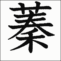 漢字「蓁」の教科書体イメージ