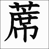 漢字「蓆」の教科書体イメージ