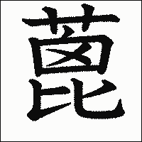 漢字「蓖」の教科書体イメージ
