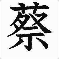 漢字「蔡」の教科書体イメージ
