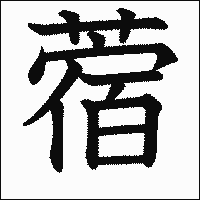 漢字「蓿」の教科書体イメージ